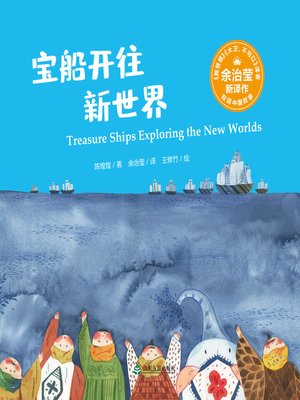 cover image of 宝船开往新世界 (Treasure Ships Exploring the New Worlds)